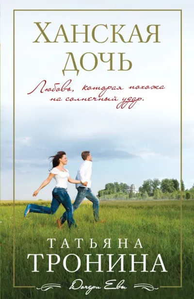 Ханская дочь - Татьяна Тронина - Серии Аудиокниг 🔊 Цикл Аудиокниг 🆓 Литрес 100% Бесплатно