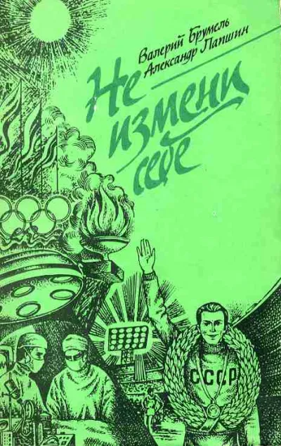 Не измени себе - Валерий Брумель, Александр Лапшин - Серии Аудиокниг 🔊 Цикл Аудиокниг 🆓 Литрес 100% Бесплатно