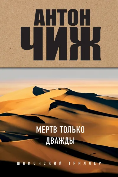 Мёртв только дважды - Антон Чиж - Серии Аудиокниг 🔊 Цикл Аудиокниг 🆓 Литрес 100% Бесплатно