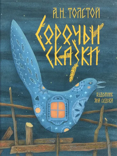 Сорочьи сказки - Алексей Толстой - Серии Аудиокниг 🔊 Цикл Аудиокниг 🆓 Литрес 100% Бесплатно