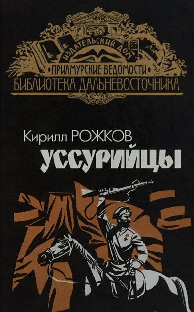 Уссурийцы - Кирилл Рожков - Серии Аудиокниг 🔊 Цикл Аудиокниг 🆓 Литрес 100% Бесплатно