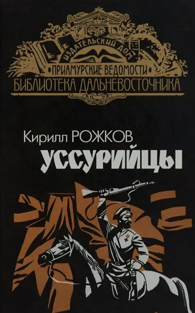 Уссурийцы - Кирилл Рожков - Серии Аудиокниг 🔊 Цикл Аудиокниг 🆓 Литрес 100% Бесплатно