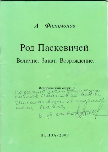 Род Паскевичей - Андрей Филимонов - Серии Аудиокниг 🔊 Цикл Аудиокниг 🆓 Литрес 100% Бесплатно