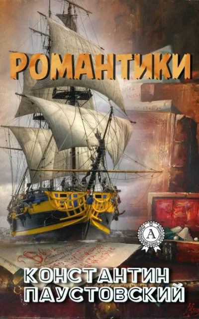 Романтики - Константин Паустовский - Серии Аудиокниг 🔊 Цикл Аудиокниг 🆓 Литрес 100% Бесплатно