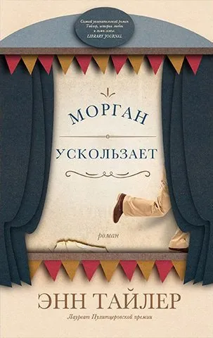 Морган ускользает - Энн Тайлер - Серии Аудиокниг 🔊 Цикл Аудиокниг 🆓 Литрес 100% Бесплатно