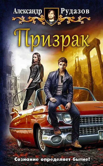 Призрак - Александр Рудазов - Серии Аудиокниг 🔊 Цикл Аудиокниг 🆓 Литрес 100% Бесплатно