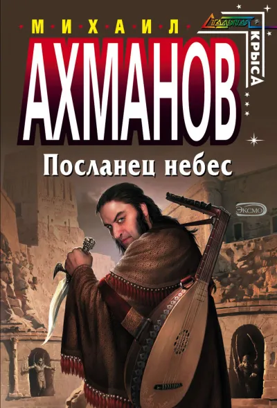 Посланец небес - Михаил Ахманов - Серии Аудиокниг 🔊 Цикл Аудиокниг 🆓 Литрес 100% Бесплатно