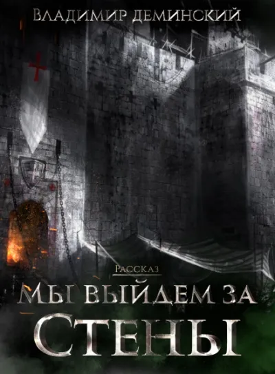 Мы выйдем за стены - Владимир Деминский - Серии Аудиокниг 🔊 Цикл Аудиокниг 🆓 Литрес 100% Бесплатно