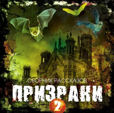 Призраки 2 (Сборник рассказов) - Серии Аудиокниг 🔊 Цикл Аудиокниг 🆓 Литрес 100% Бесплатно