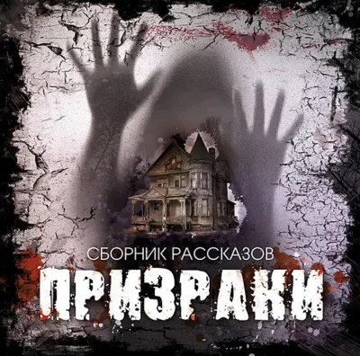 Призраки (Сборник рассказов) - Серии Аудиокниг 🔊 Цикл Аудиокниг 🆓 Литрес 100% Бесплатно