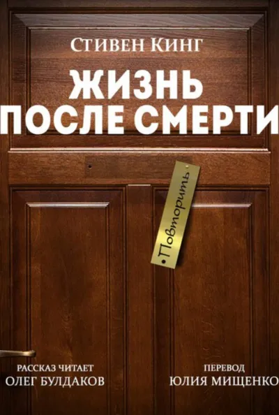 Жизнь после Смерти - Стивен Кинг - Серии Аудиокниг 🔊 Цикл Аудиокниг 🆓 Литрес 100% Бесплатно