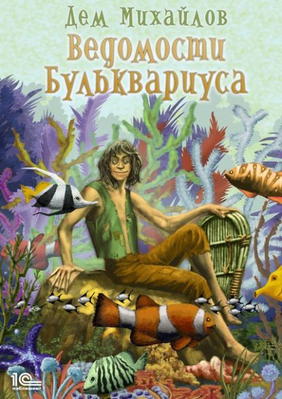 Ведомости Бульквариуса - Дем Михайлов - Серии Аудиокниг 🔊 Цикл Аудиокниг 🆓 Литрес 100% Бесплатно