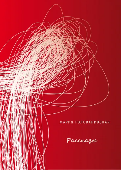 Рассказы - Мария Голованивская - Серии Аудиокниг 🔊 Цикл Аудиокниг 🆓 Литрес 100% Бесплатно