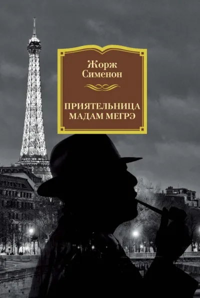 Приятельница мадам Мегрэ - Жорж Сименон - Серии Аудиокниг 🔊 Цикл Аудиокниг 🆓 Литрес 100% Бесплатно