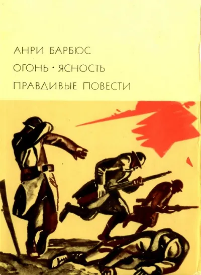 Правдивые повести - Анри Барбюс - Серии Аудиокниг 🔊 Цикл Аудиокниг 🆓 Литрес 100% Бесплатно