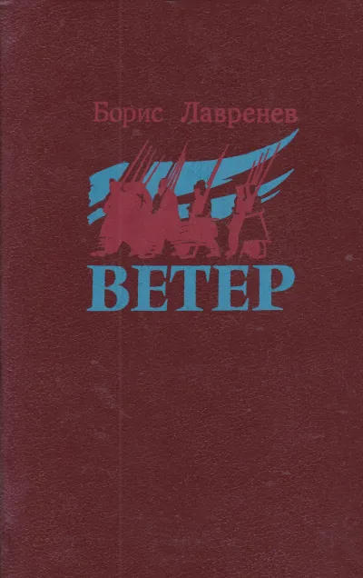 Ветер - Борис Лавренев - Серии Аудиокниг 🔊 Цикл Аудиокниг 🆓 Литрес 100% Бесплатно