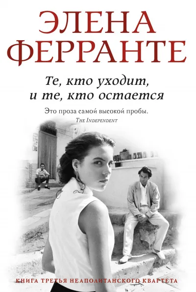 Те, кто уходит, и те, кто остается. Моя гениальная подруга - Элена Ферранте - Серии Аудиокниг 🔊 Цикл Аудиокниг 🆓 Литрес 100% Бесплатно