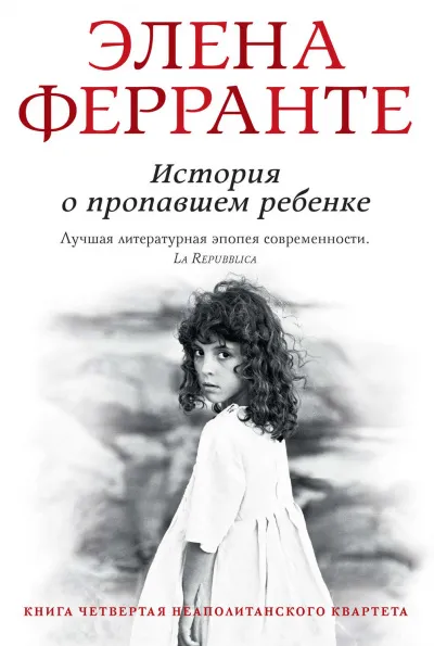 История о пропавшем ребенке - Элена Ферранте - Серии Аудиокниг 🔊 Цикл Аудиокниг 🆓 Литрес 100% Бесплатно