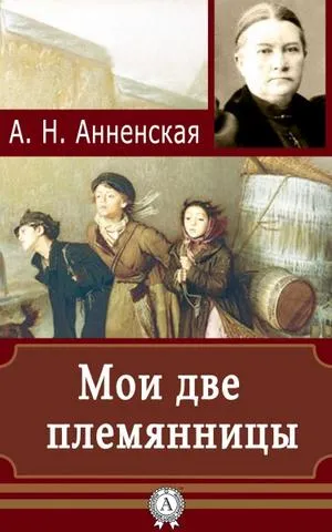 Мои две племянницы - Александра Анненская - Серии Аудиокниг 🔊 Цикл Аудиокниг 🆓 Литрес 100% Бесплатно