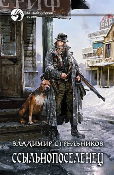Ссыльнопоселенец - Владимир Стрельников - Серии Аудиокниг 🔊 Цикл Аудиокниг 🆓 Литрес 100% Бесплатно