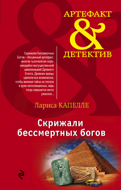Скрижали бессмертных богов - Лариса Капелле - Серии Аудиокниг 🔊 Цикл Аудиокниг 🆓 Литрес 100% Бесплатно