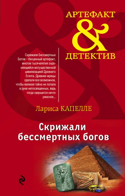 Скрижали бессмертных богов - Лариса Капелле - Серии Аудиокниг 🔊 Цикл Аудиокниг 🆓 Литрес 100% Бесплатно