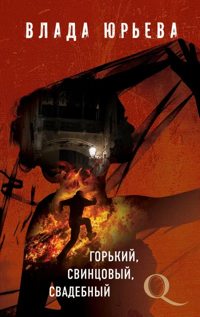 Горький, свинцовый, свадебный - Влада Юрьева - Серии Аудиокниг 🔊 Цикл Аудиокниг 🆓 Литрес 100% Бесплатно