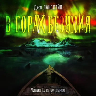 В горах Безумия - Джо Р. Лансдейл - Серии Аудиокниг 🔊 Цикл Аудиокниг 🆓 Литрес 100% Бесплатно