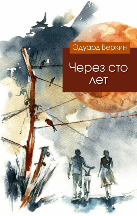 Через сто лет - Эдуард Веркин - Серии Аудиокниг 🔊 Цикл Аудиокниг 🆓 Литрес 100% Бесплатно