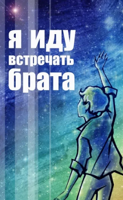 Я иду встречать брата - Владислав Крапивин - Серии Аудиокниг 🔊 Цикл Аудиокниг 🆓 Литрес 100% Бесплатно