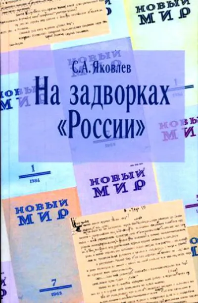 На задворках России. Хроника одного правления - Сергей Яковлев - Серии Аудиокниг 🔊 Цикл Аудиокниг 🆓 Литрес 100% Бесплатно