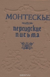 Персидские письма - Шарль Луи Монтескье - Серии Аудиокниг 🔊 Цикл Аудиокниг 🆓 Литрес 100% Бесплатно