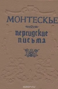 Персидские письма - Шарль Луи Монтескье - Серии Аудиокниг 🔊 Цикл Аудиокниг 🆓 Литрес 100% Бесплатно