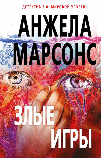 Злые игры - Анжела Марсонс - Серии Аудиокниг 🔊 Цикл Аудиокниг 🆓 Литрес 100% Бесплатно