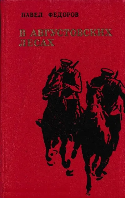 В Августовских Лесах - Павел Федоров - Серии Аудиокниг 🔊 Цикл Аудиокниг 🆓 Литрес 100% Бесплатно