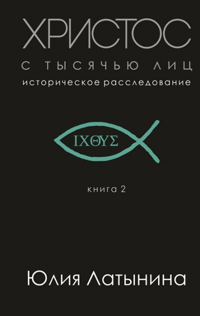 Христос с тысячью лиц - Юлия Латынина - Серии Аудиокниг 🔊 Цикл Аудиокниг 🆓 Литрес 100% Бесплатно