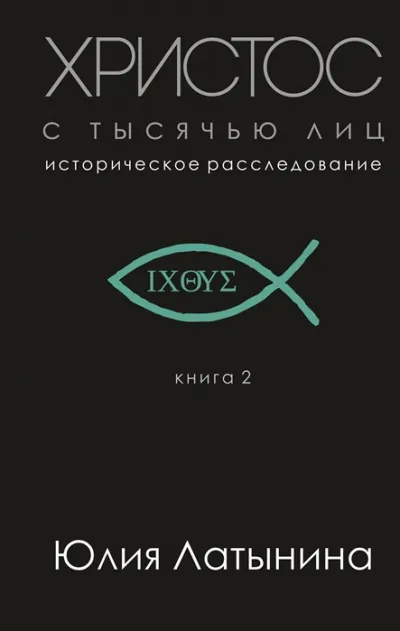Христос с тысячью лиц - Юлия Латынина - Серии Аудиокниг 🔊 Цикл Аудиокниг 🆓 Литрес 100% Бесплатно