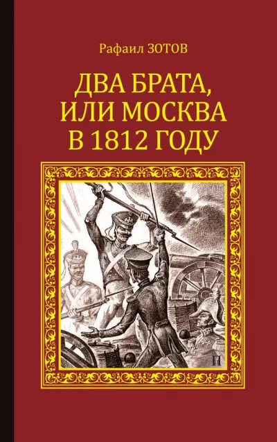 Два брата, или Москва в 1812 году - Рафаил Зотов - Серии Аудиокниг 🔊 Цикл Аудиокниг 🆓 Литрес 100% Бесплатно