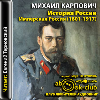 История России. Имперская Россия (1801-1917) - Михаил Карпович - Серии Аудиокниг 🔊 Цикл Аудиокниг 🆓 Литрес 100% Бесплатно