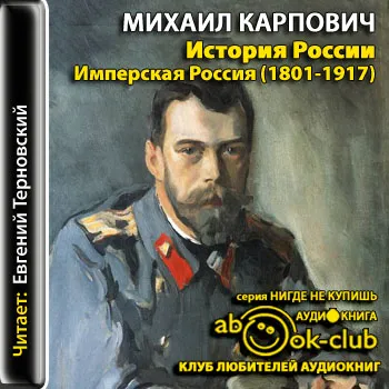 История России. Имперская Россия (1801-1917) - Михаил Карпович - Серии Аудиокниг 🔊 Цикл Аудиокниг 🆓 Литрес 100% Бесплатно
