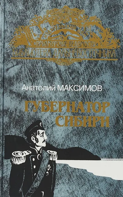 Губернатор Сибири - Анатолий Максимов - Серии Аудиокниг 🔊 Цикл Аудиокниг 🆓 Литрес 100% Бесплатно