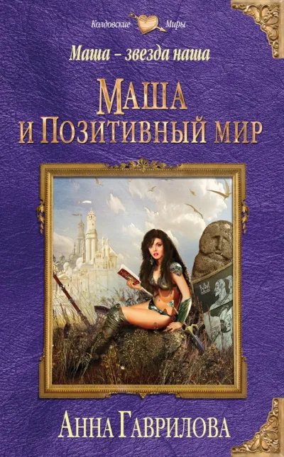 Маша и Позитивный мир - Анна Гаврилова - Серии Аудиокниг 🔊 Цикл Аудиокниг 🆓 Литрес 100% Бесплатно
