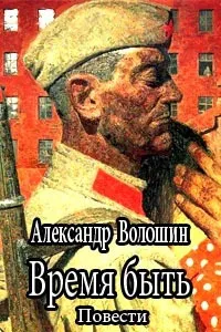 Время быть - Александр Волошин - Серии Аудиокниг 🔊 Цикл Аудиокниг 🆓 Литрес 100% Бесплатно