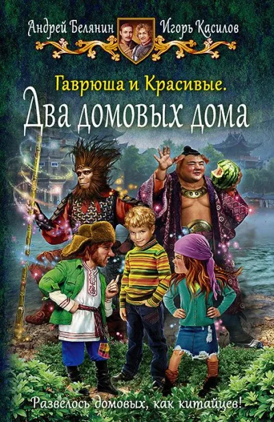 Два домовых дома - Андрей Белянин, Игорь Касилов - Серии Аудиокниг 🔊 Цикл Аудиокниг 🆓 Литрес 100% Бесплатно