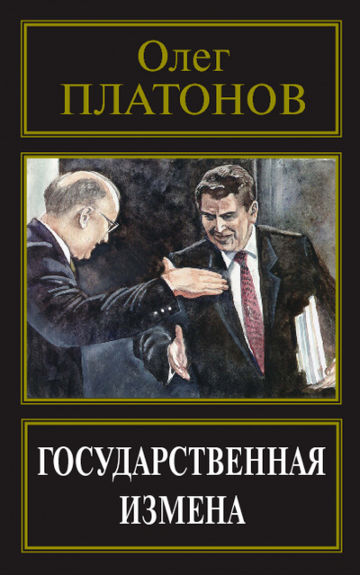 Государственная измена - Олег Платонов - Серии Аудиокниг 🔊 Цикл Аудиокниг 🆓 Литрес 100% Бесплатно