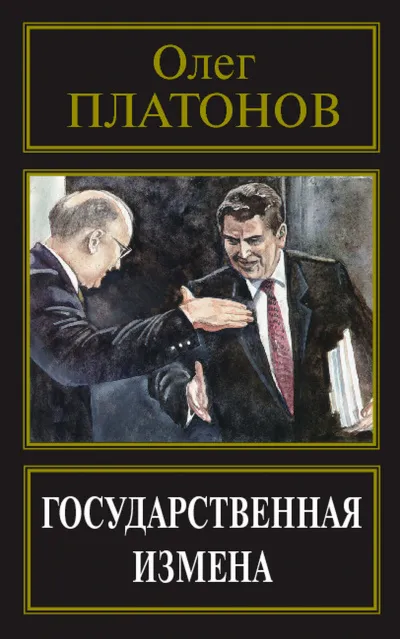 Государственная измена - Олег Платонов - Серии Аудиокниг 🔊 Цикл Аудиокниг 🆓 Литрес 100% Бесплатно