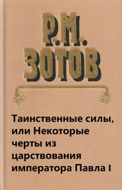 Таинственные силы, или Некоторые черты из царствования императора Павла I - Рафаил Зотов - Серии Аудиокниг 🔊 Цикл Аудиокниг 🆓 Литрес 100% Бесплатно