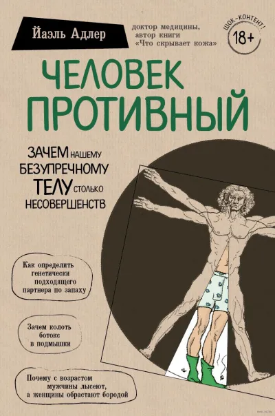 Человек Противный. Зачем нашему безупречному телу столько несовершенств - Йаэль Адлер - Серии Аудиокниг 🔊 Цикл Аудиокниг 🆓 Литрес 100% Бесплатно
