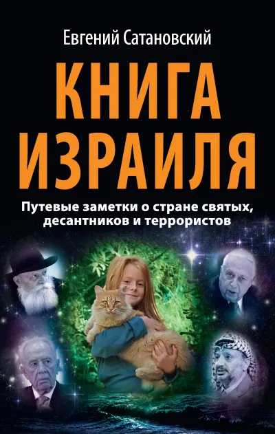 Книга Израиля - Евгений Сатановский - Серии Аудиокниг 🔊 Цикл Аудиокниг 🆓 Литрес 100% Бесплатно