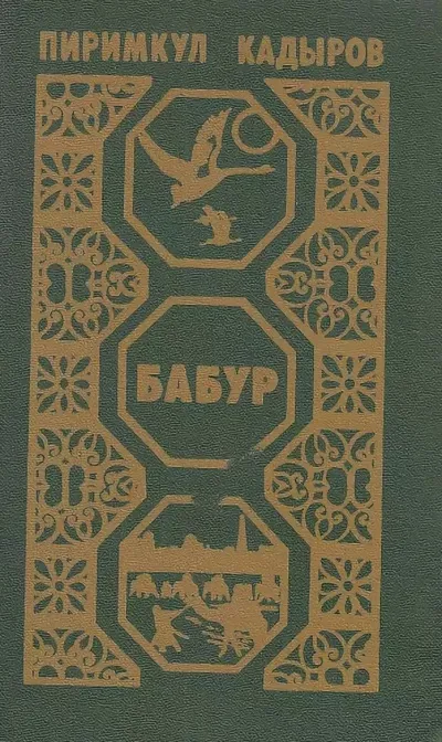 Кадыров Пиримкул - Бабур. Звездные ночи - Серии Аудиокниг 🔊 Цикл Аудиокниг 🆓 Литрес 100% Бесплатно